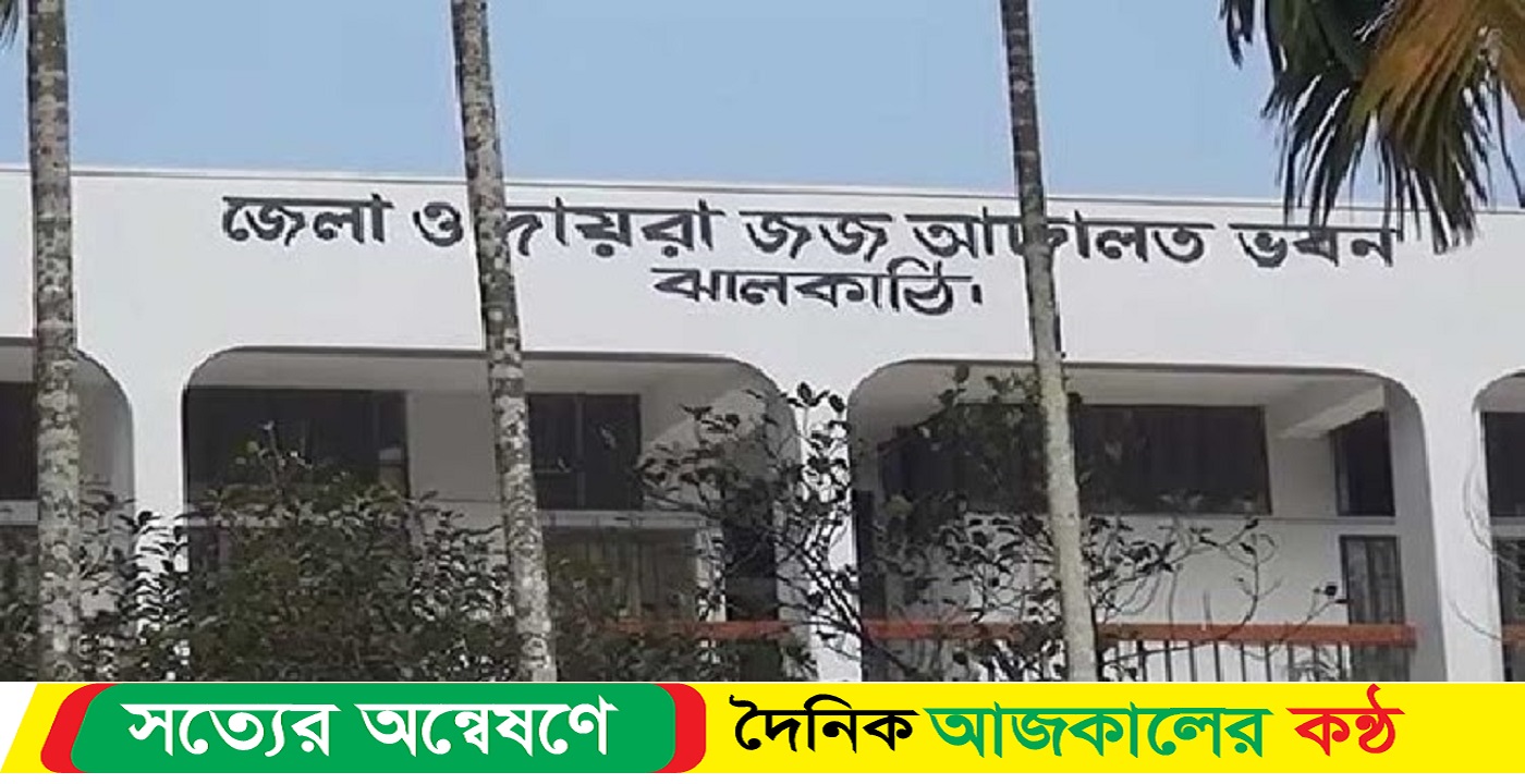 ঝালকাঠিতে গৃহবধুকে হত্যার দায়ে একজনের যাবজ্জীবন