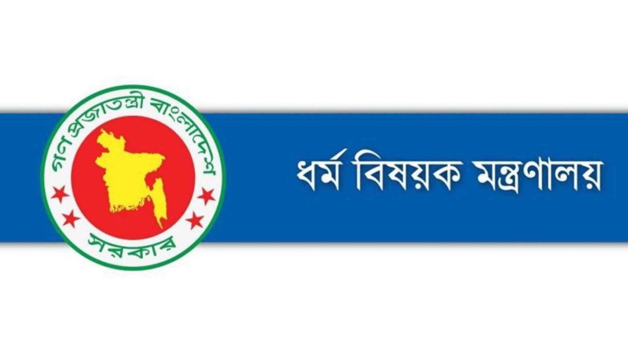 হজ নিয়ে ধর্ম মন্ত্রণালয়ের বিশেষ সতর্কবার্তা